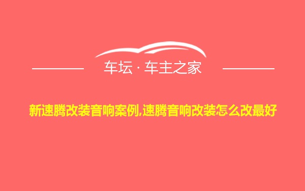 新速腾改装音响案例,速腾音响改装怎么改最好