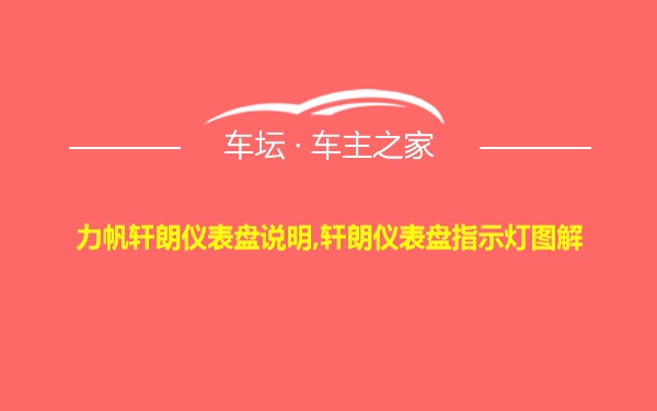 力帆轩朗仪表盘说明,轩朗仪表盘指示灯图解