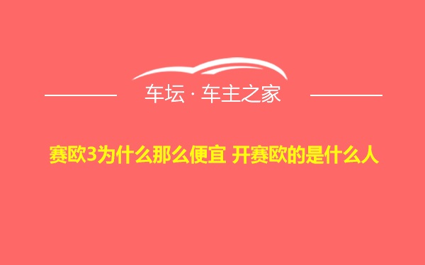 赛欧3为什么那么便宜 开赛欧的是什么人