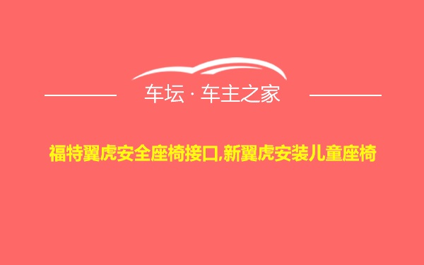 福特翼虎安全座椅接口,新翼虎安装儿童座椅