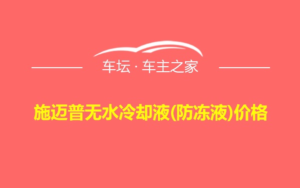 施迈普无水冷却液(防冻液)价格