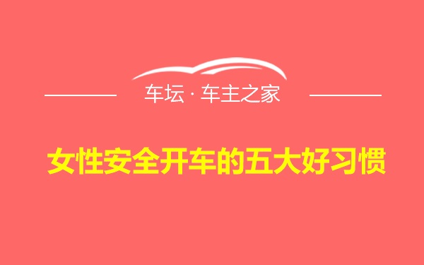 女性安全开车的五大好习惯