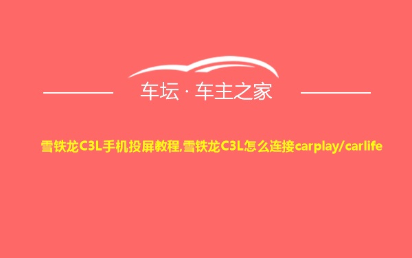 雪铁龙C3L手机投屏教程,雪铁龙C3L怎么连接carplay/carlife