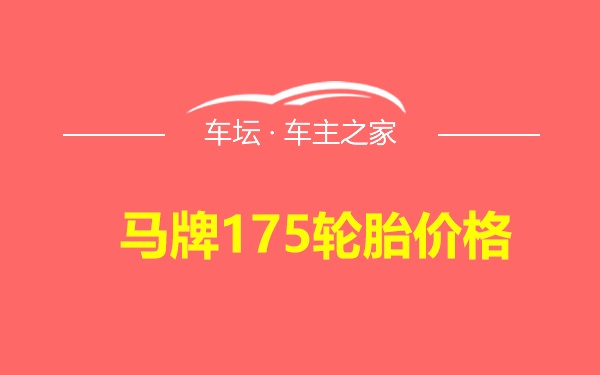 马牌175轮胎价格