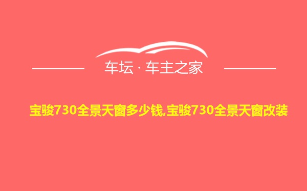 宝骏730全景天窗多少钱,宝骏730全景天窗改装