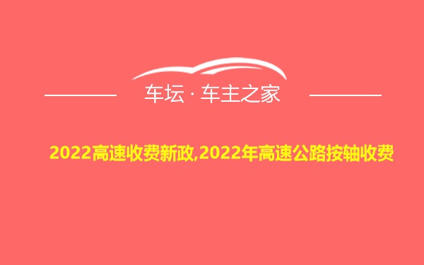 2022高速收费新政,2022年高速公路按轴收费