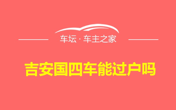 吉安国四车能过户吗