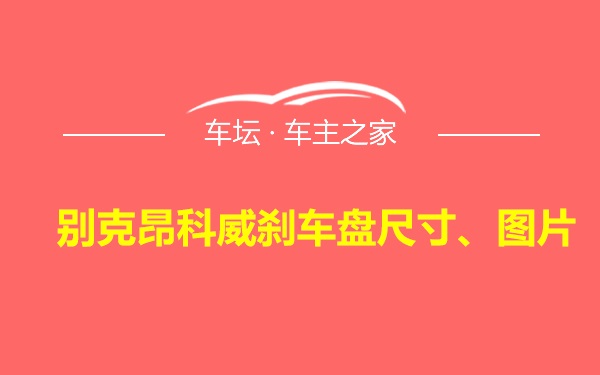 别克昂科威刹车盘尺寸、图片