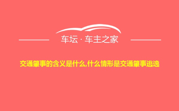 交通肇事的含义是什么,什么情形是交通肇事逃逸