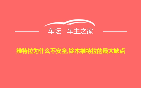 维特拉为什么不安全,铃木维特拉的最大缺点