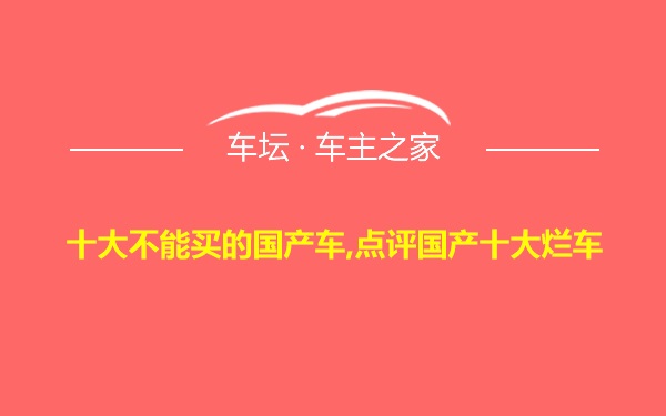 十大不能买的国产车,点评国产十大烂车