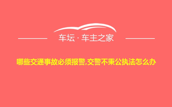 哪些交通事故必须报警,交警不秉公执法怎么办