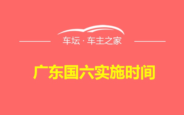 广东国六实施时间