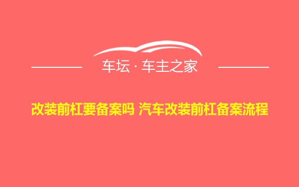 改装前杠要备案吗 汽车改装前杠备案流程