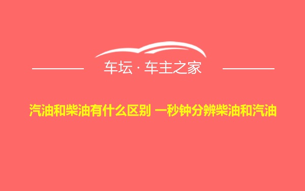 汽油和柴油有什么区别 一秒钟分辨柴油和汽油