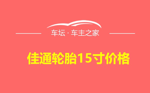 佳通轮胎15寸价格