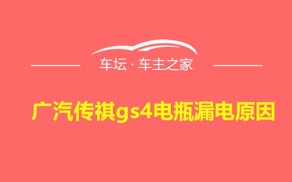 广汽传祺gs4电瓶漏电原因