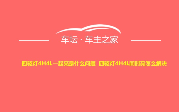 四驱灯4H4L一起亮是什么问题 四驱灯4H4L同时亮怎么解决