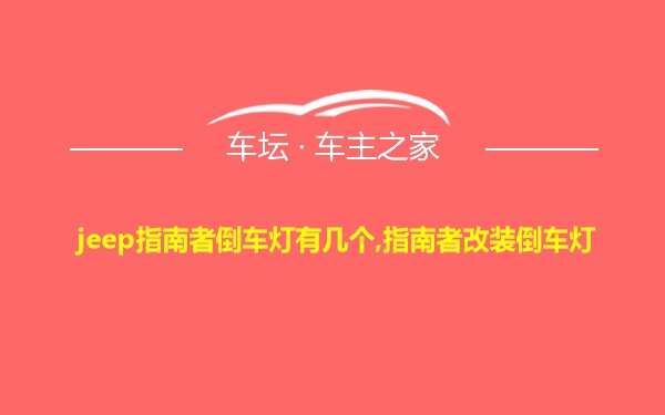 jeep指南者倒车灯有几个,指南者改装倒车灯