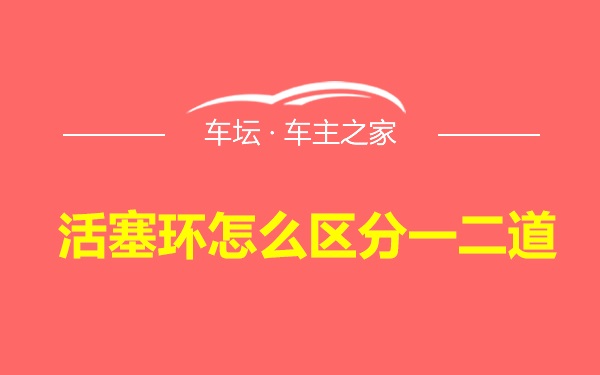 活塞环怎么区分一二道