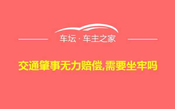 交通肇事无力赔偿,需要坐牢吗