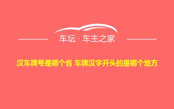 汉车牌号是哪个省 车牌汉字开头的是哪个地方