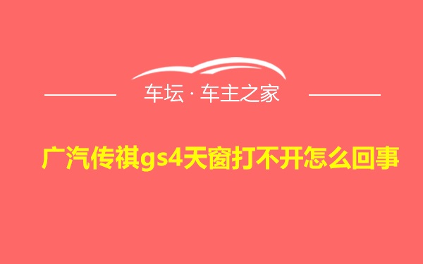 广汽传祺gs4天窗打不开怎么回事