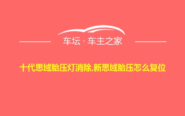 十代思域胎压灯消除,新思域胎压怎么复位