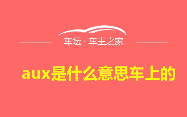 aux是什么意思车上的