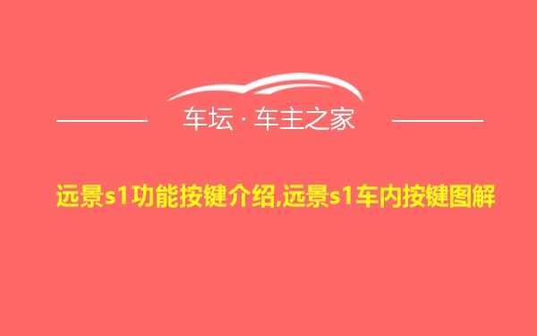 远景s1功能按键介绍,远景s1车内按键图解