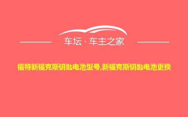 福特新福克斯钥匙电池型号,新福克斯钥匙电池更换