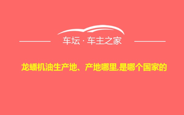 龙蟠机油生产地、产地哪里,是哪个国家的