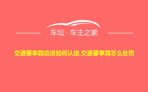 交通肇事罪应该如何认定,交通肇事罪怎么处罚