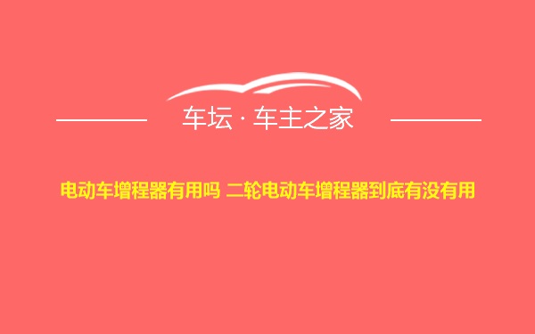 电动车增程器有用吗 二轮电动车增程器到底有没有用