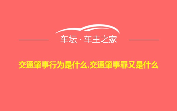 交通肇事行为是什么,交通肇事罪又是什么