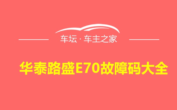 华泰路盛E70故障码大全