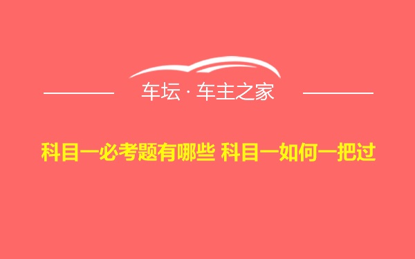 科目一必考题有哪些 科目一如何一把过