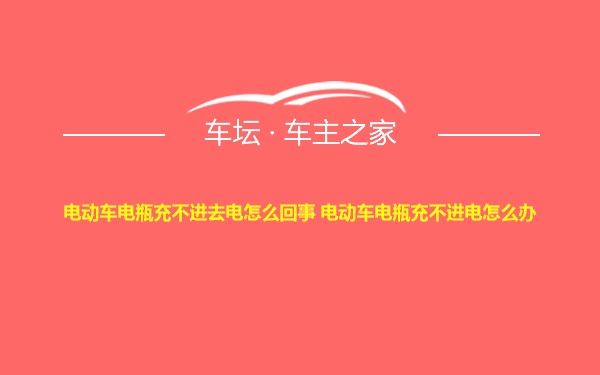 电动车电瓶充不进去电怎么回事 电动车电瓶充不进电怎么办