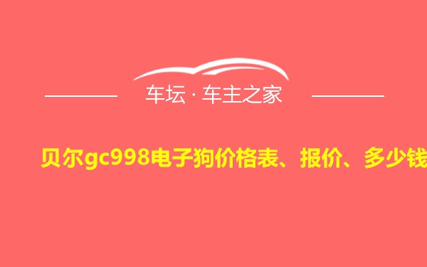 贝尔gc998电子狗价格表、报价、多少钱