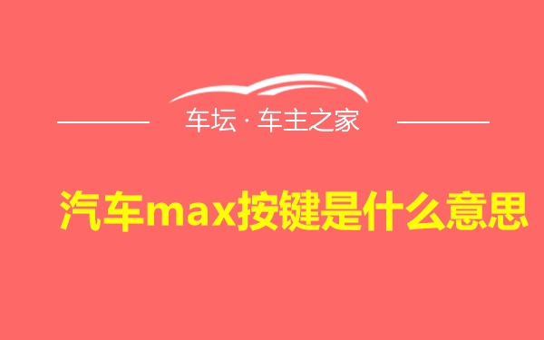 汽车max按键是什么意思