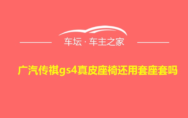 广汽传祺gs4真皮座椅还用套座套吗