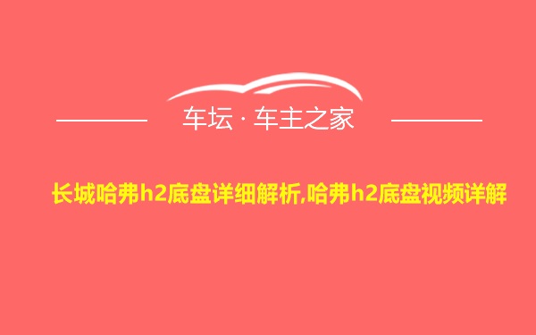 长城哈弗h2底盘详细解析,哈弗h2底盘视频详解