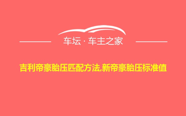 吉利帝豪胎压匹配方法,新帝豪胎压标准值