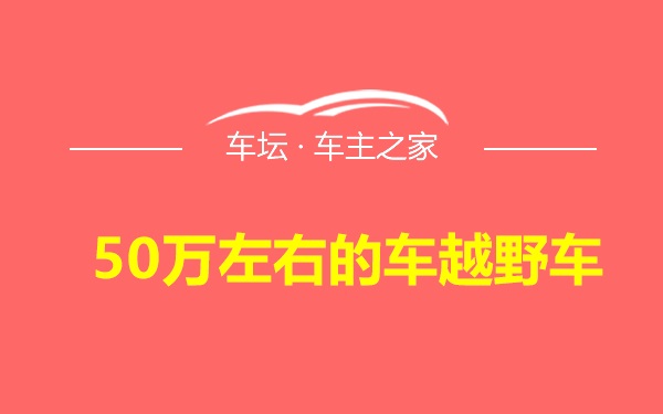 50万左右的车越野车