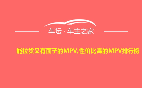 能拉货又有面子的MPV,性价比高的MPV排行榜