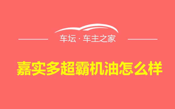 嘉实多超霸机油怎么样