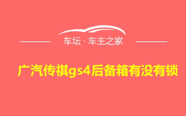 广汽传祺gs4后备箱有没有锁