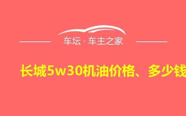 长城5w30机油价格、多少钱