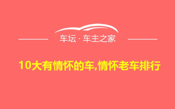 10大有情怀的车,情怀老车排行