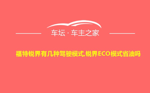 福特锐界有几种驾驶模式,锐界ECO模式省油吗